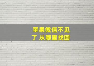 苹果微信不见了 从哪里找回